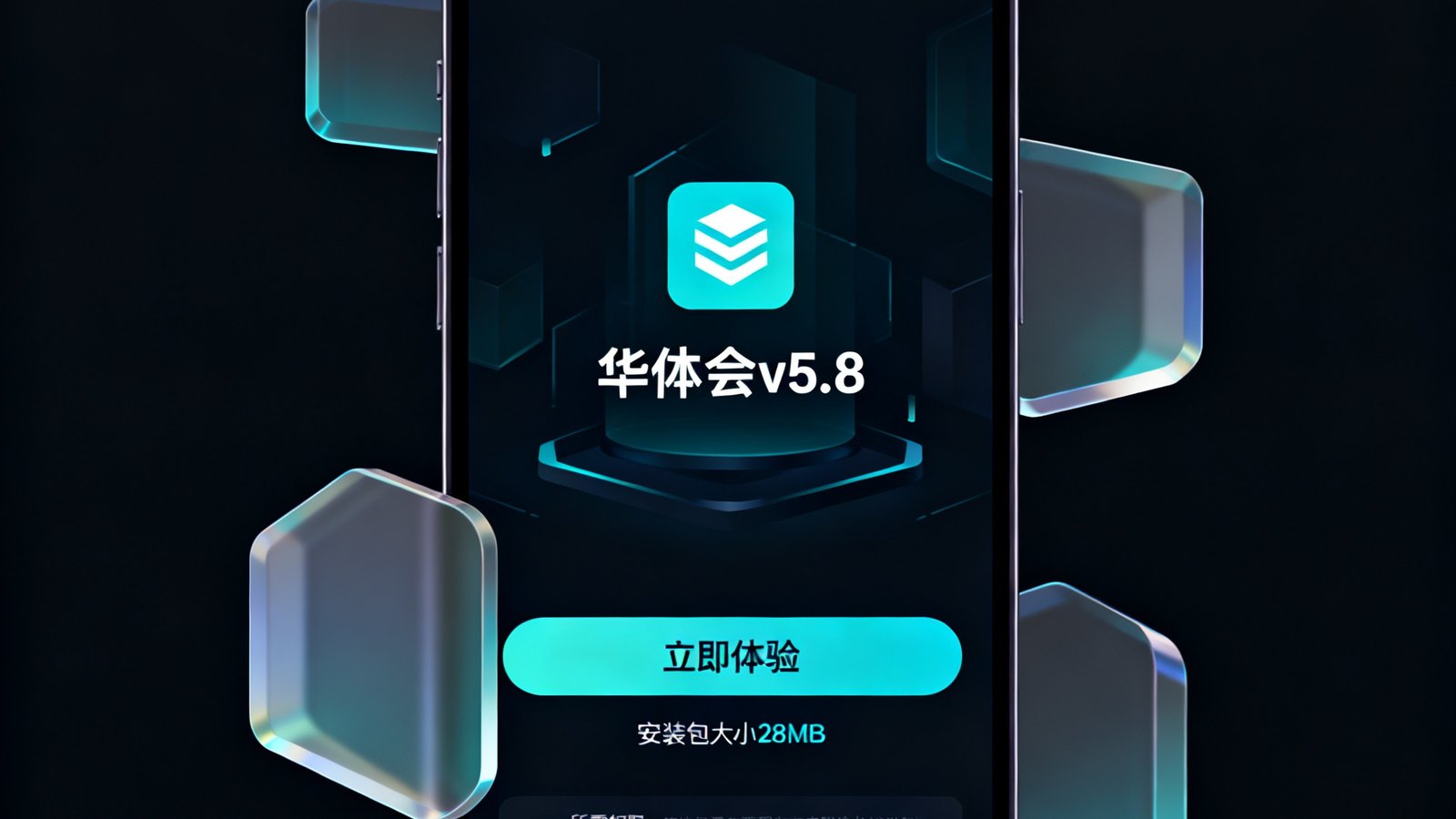 一部智能手机屏幕展示华体会客户端的安装引导欢迎界面，深色背景上显示'华体会v5.8'版本号和'立即体验'按钮，底部标注安装包大小28MB和所需权限说明，屏幕周围环绕着半透明的几何光效装饰